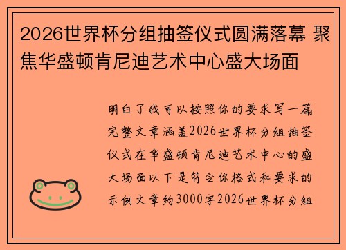 2026世界杯分组抽签仪式圆满落幕 聚焦华盛顿肯尼迪艺术中心盛大场面