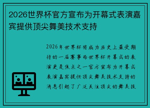 2026世界杯官方宣布为开幕式表演嘉宾提供顶尖舞美技术支持