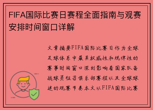 FIFA国际比赛日赛程全面指南与观赛安排时间窗口详解