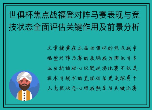世俱杯焦点战福登对阵马赛表现与竞技状态全面评估关键作用及前景分析