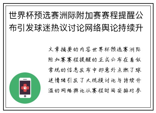 世界杯预选赛洲际附加赛赛程提醒公布引发球迷热议讨论网络舆论持续升温
