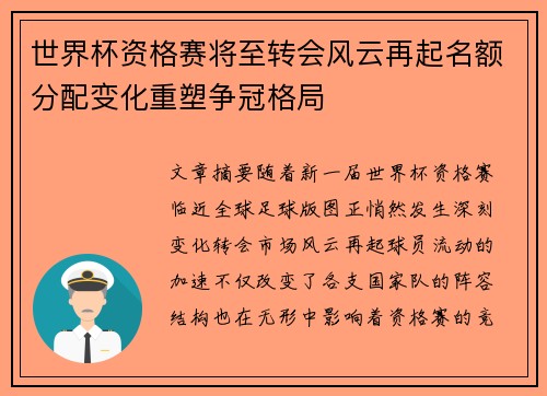 世界杯资格赛将至转会风云再起名额分配变化重塑争冠格局