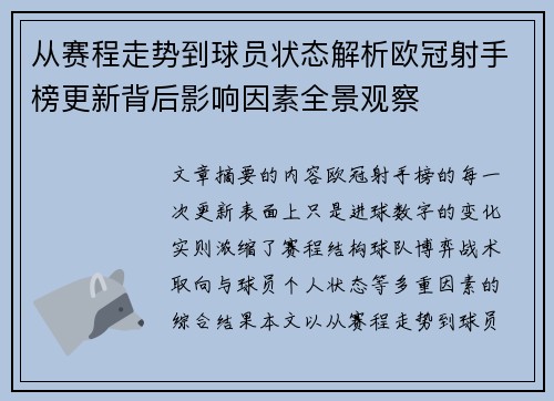 从赛程走势到球员状态解析欧冠射手榜更新背后影响因素全景观察