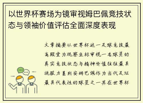 以世界杯赛场为镜审视姆巴佩竞技状态与领袖价值评估全面深度表现