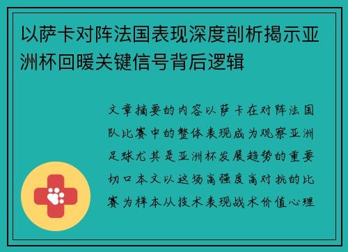 以萨卡对阵法国表现深度剖析揭示亚洲杯回暖关键信号背后逻辑
