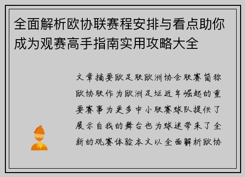 全面解析欧协联赛程安排与看点助你成为观赛高手指南实用攻略大全 全面解析欧协联赛程安排与看点助你成为观赛高手指南实用攻略大全