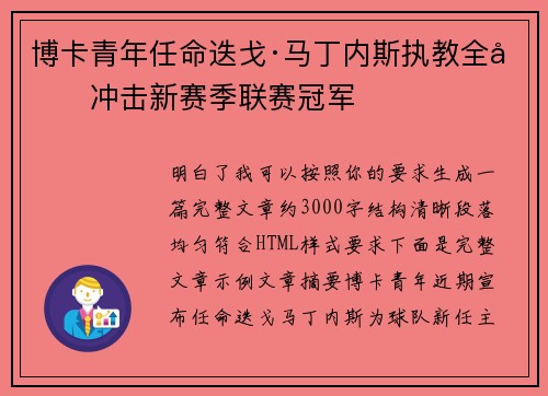 博卡青年任命迭戈·马丁内斯执教全力冲击新赛季联赛冠军 博卡青年任命迭戈·马丁内斯执教全力冲击新赛季联赛冠军