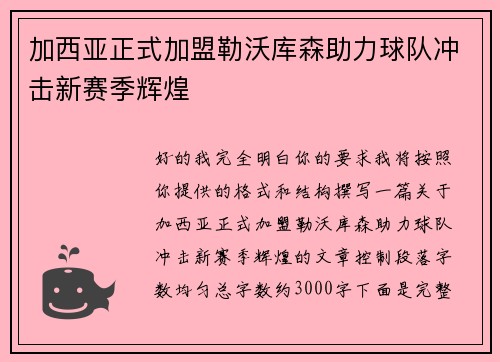 加西亚正式加盟勒沃库森助力球队冲击新赛季辉煌