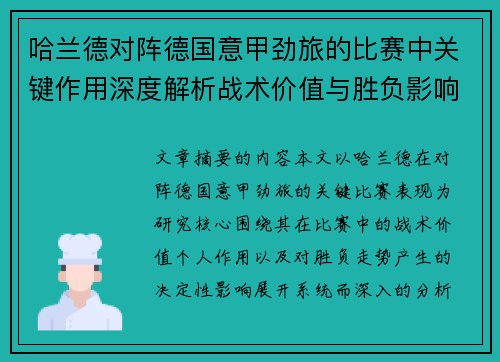 哈兰德对阵德国意甲劲旅的比赛中关键作用深度解析战术价值与胜负影响评估 哈兰德对阵德国意甲劲旅的比赛中关键作用深度解析战术价值与胜负影响评估