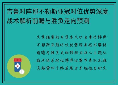 吉鲁对阵那不勒斯亚冠对位优势深度战术解析前瞻与胜负走向预测