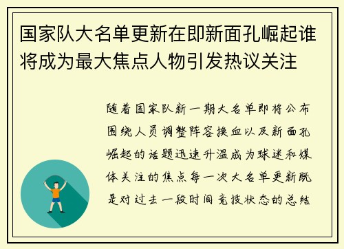 国家队大名单更新在即新面孔崛起谁将成为最大焦点人物引发热议关注