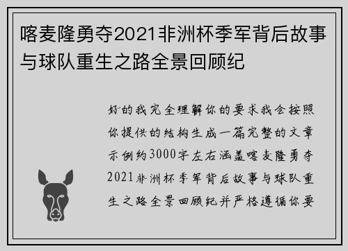 喀麦隆勇夺2021非洲杯季军背后故事与球队重生之路全景回顾纪 喀麦隆勇夺2021非洲杯季军背后故事与球队重生之路全景回顾纪