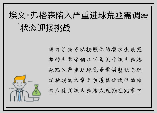 埃文·弗格森陷入严重进球荒亟需调整状态迎接挑战
