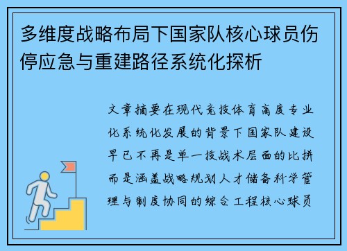 多维度战略布局下国家队核心球员伤停应急与重建路径系统化探析