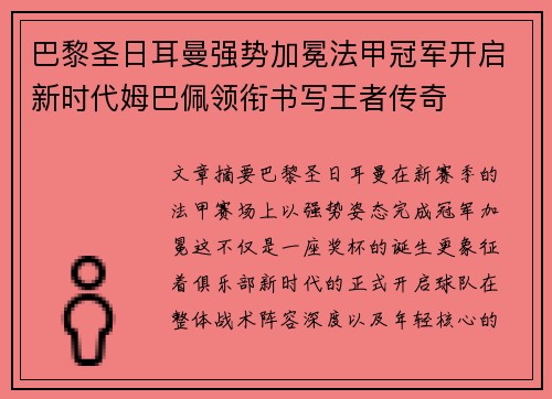 巴黎圣日耳曼强势加冕法甲冠军开启新时代姆巴佩领衔书写王者传奇