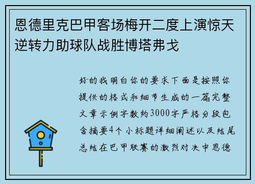 恩德里克巴甲客场梅开二度上演惊天逆转力助球队战胜博塔弗戈