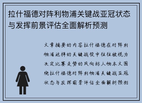 拉什福德对阵利物浦关键战亚冠状态与发挥前景评估全面解析预测