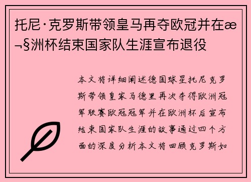 托尼·克罗斯带领皇马再夺欧冠并在欧洲杯结束国家队生涯宣布退役