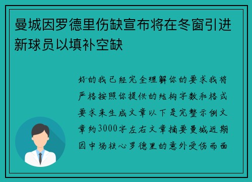 曼城因罗德里伤缺宣布将在冬窗引进新球员以填补空缺