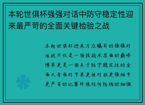 本轮世俱杯强强对话中防守稳定性迎来最严苛的全面关键检验之战