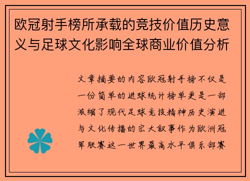 欧冠射手榜所承载的竞技价值历史意义与足球文化影响全球商业价值分析 欧冠射手榜所承载的竞技价值历史意义与足球文化影响全球商业价值分析