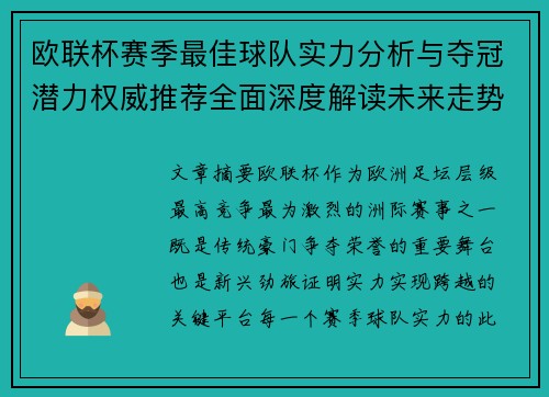 欧联杯赛季最佳球队实力分析与夺冠潜力权威推荐全面深度解读未来走势预测