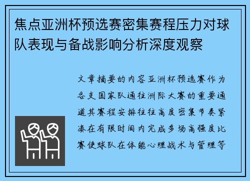 焦点亚洲杯预选赛密集赛程压力对球队表现与备战影响分析深度观察