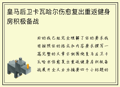 皇马后卫卡瓦哈尔伤愈复出重返健身房积极备战