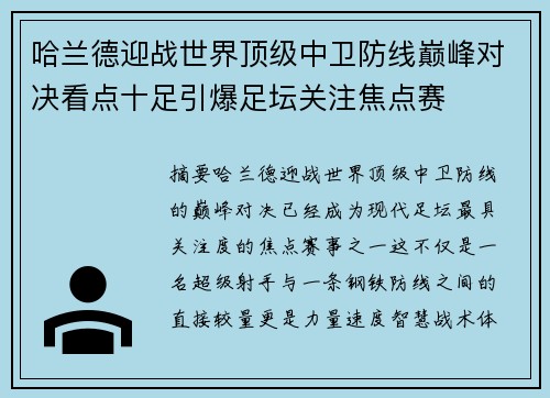哈兰德迎战世界顶级中卫防线巅峰对决看点十足引爆足坛关注焦点赛