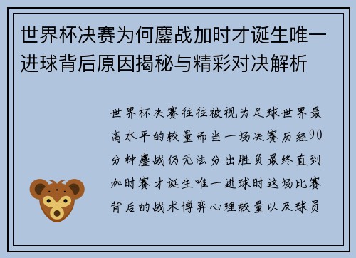 世界杯决赛为何鏖战加时才诞生唯一进球背后原因揭秘与精彩对决解析